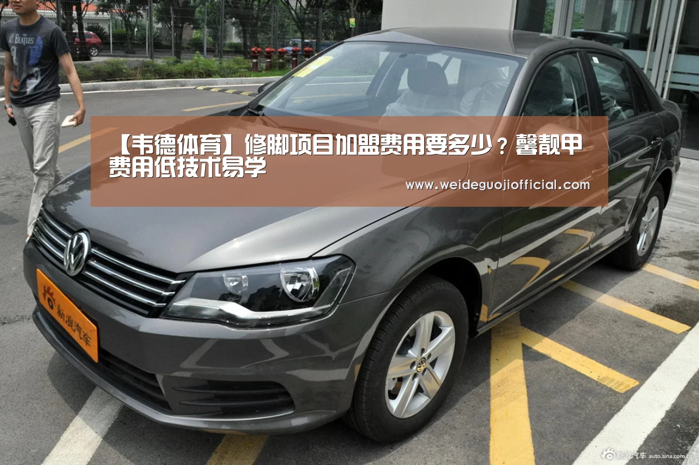 【韦德体育】修脚项目加盟费用要多少?馨靓甲费用低技术易学(图2) 韦德国际