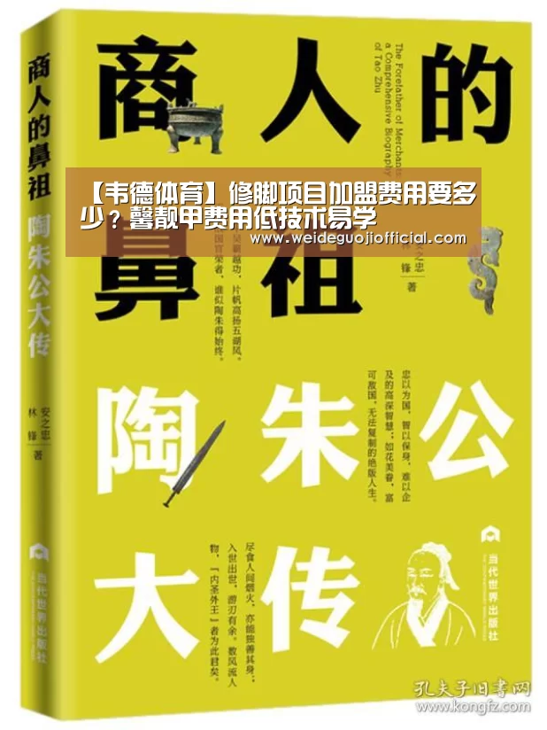 【韦德体育】修脚项目加盟费用要多少?馨靓甲费用低技术易学(图1) 韦德体育