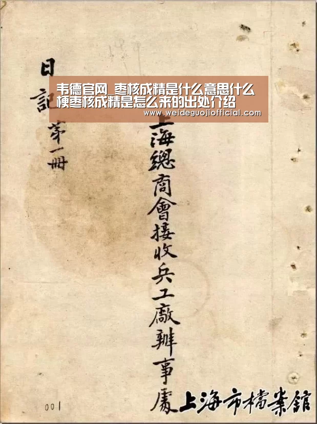 韦德官网_枣核成精是什么意思什么梗枣核成精是怎么来的出处介绍(图1) 韦德官网