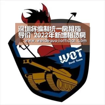 深圳将编制统一房租指导价 2022年新增租赁房30万套|韦德国际